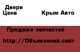 Двери Chevrolet Aveo t-200  › Цена ­ 12 000 - Крым Авто » Продажа запчастей   